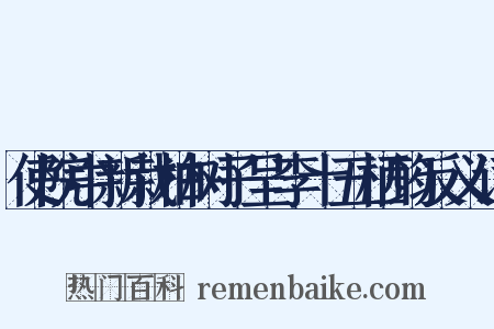 使院中新栽柏树子呈李十五栖筠反义词是什么意思的图片